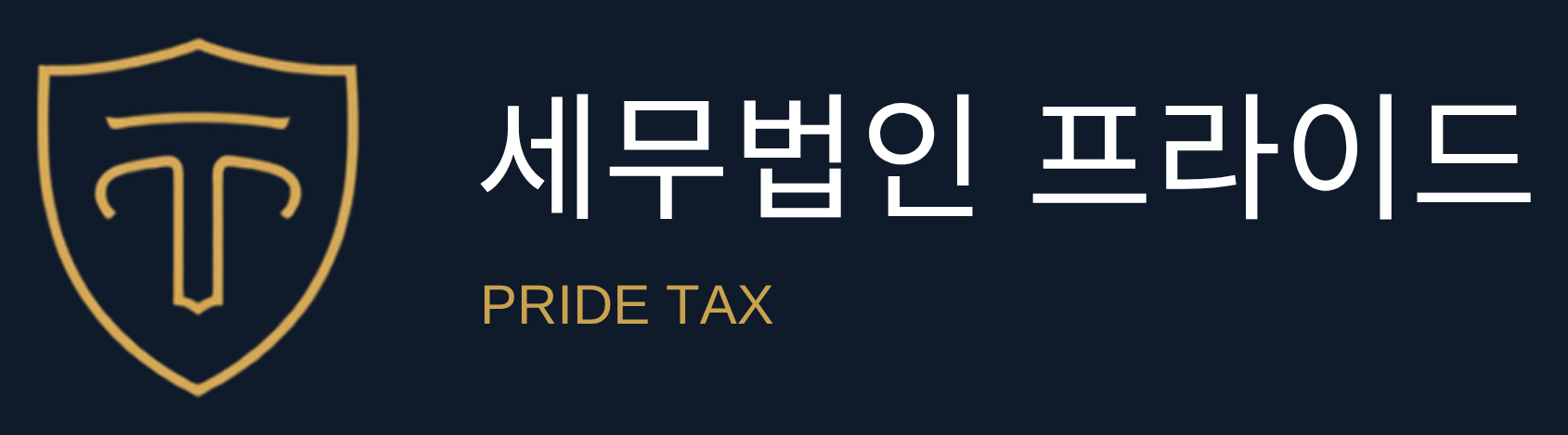 세무법인 프라이드 PRIDE TAX CORPORATION